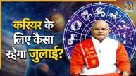 Kaalchakra: करियर-कारोबार के लिहाज से कैसा रहेगा जुलाई का महीना? पंडित सुरेश पांडेय से जानिए राशिफल
