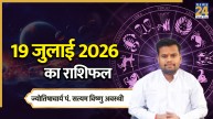 Aaj Ka Rashifal: आज रविवार को इन 5 राशियों को मिलेगा भाग्य का साथ, पढ़ें 19 जुलाई 2026 का राशिफल