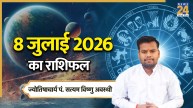 Aaj Ka Rashifal: बुधवार को सिंह समेत 4 राशियों के लिए अच्छा रहेगा दिन, यहां पढ़ें 08 जुलाई 2026 का राशिफल