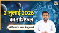 Aaj Ka Rashifal: आज गुरुवार का दिन इन राशियों के लिए रहेगा लकी, बन रहे धनलाभ के योग, पढ़ें 02 जुलाई 2026 का राशिफल