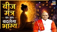Kaalchakra: भाग्य बदलने के लिए करें ‘बीज मंत्र’ का जाप, खुशियों से भरेगा जीवन, पंडित सुरेश पांडेय से जानें