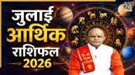 Kaalchakra: मेष से मीन तक सभी राशियों के लिए आर्थिक तौर पर कैसा रहेगा जुलाई? पंडित सुरेश पांडेय से जानिए