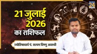 Aaj Ka Rashifal: आज मेष से मीन तक कैसा रहेगा सभी राशियों का दिन? यहां पढ़ें 21 जुलाई 2026 मंगलवार का राशिफल