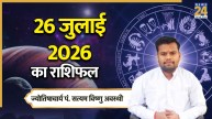 Aaj Ka Rashifal: आज रविवार को सूर्यदेव की कृपा से चमकेगी इन 4 राशियों की किस्मत, पढ़ें 26 जुलाई 2026 का राशिफल