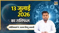 Aaj Ka Rashifal: सोमवार को किन राशियों को होगा लाभ और किन्हें होगा नुकसान, यहां पढ़ें 13 जुलाई 2026 का राशिफल