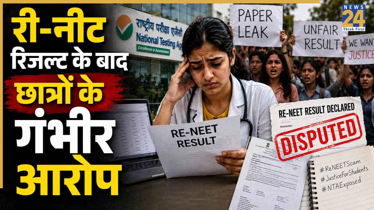 NEET UG 2026 Result Update: री-नीट रिजल्ट पर छात्रों ने उठाए सवाल, OMR शीट में गड़बड़ी और कम अंक मिलने के आरोप, जानें क्या है पूरा मामला