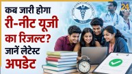 Re-NEET UG Result 2026 Update