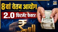 8th Pay Commission: क्या है 2.0 फिटमेंट फैक्टर? जानिए इससे ग्रॉस सैलरी सचमुच में बढेगी या नहीं