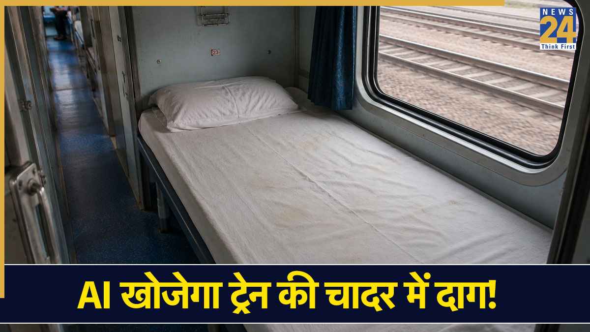 अब रेलवे की बेडशीट में AI कैमरा खोजेगा दाग-धब्बे, इन 3 डिवीजन में पायलट प्रोजेक्ट लॉन्च