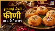 सावन स्पेशल मिठाई: बिना ज्यादा मेहनत किए घर पर बनाएं हलवाई जैसी राजस्थानी ‘फीणी’