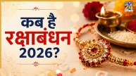Raksha Bandhan 2026: 27 या 28 अगस्त, किस दिन मनाया जाएगा रक्षाबंधन? यहां दूर करें डेट को लेकर कन्फ्यूजन
