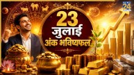 Numerology Prediction: 23 जुलाई से इन लोगों को मिलेगा व्यापार में लाभ, करेंगे खूब तरक्की, पढ़ें मूलांक 1 से 9 का भविष्यफल