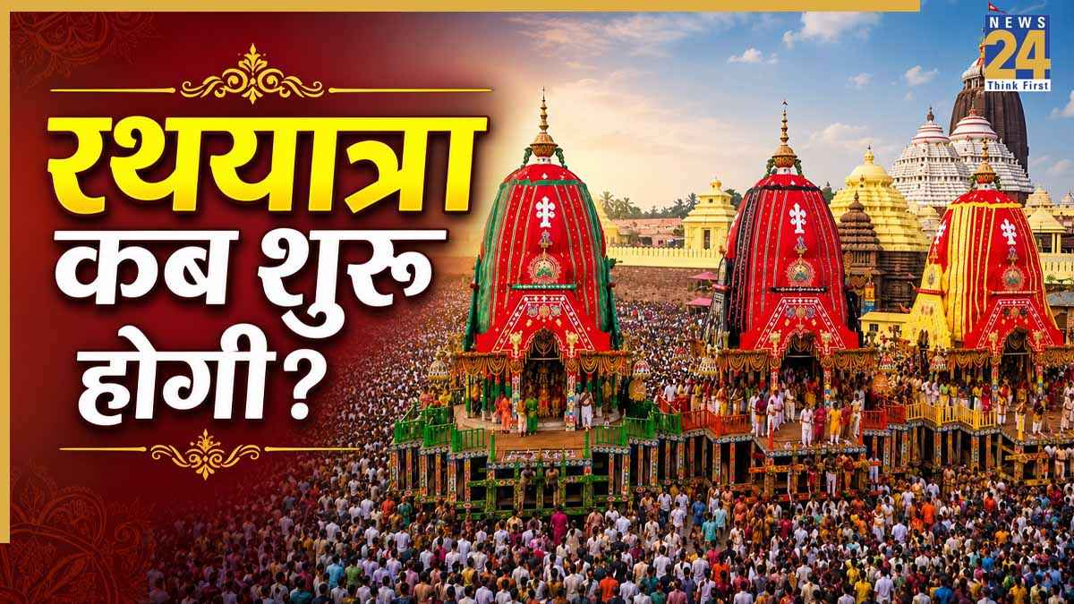 Rath Yatra 2026: 16 या 17 जुलाई… जगन्नाथ रथयात्रा कब शुरू होगी? क्या कोई भी खींच सकता है महाप्रभु का रथ? जानें