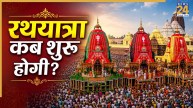 Rath Yatra 2026: 16 या 17 जुलाई… जगन्नाथ रथयात्रा कब शुरू होगी? क्या कोई भी खींच सकता है महाप्रभु का रथ? जानें