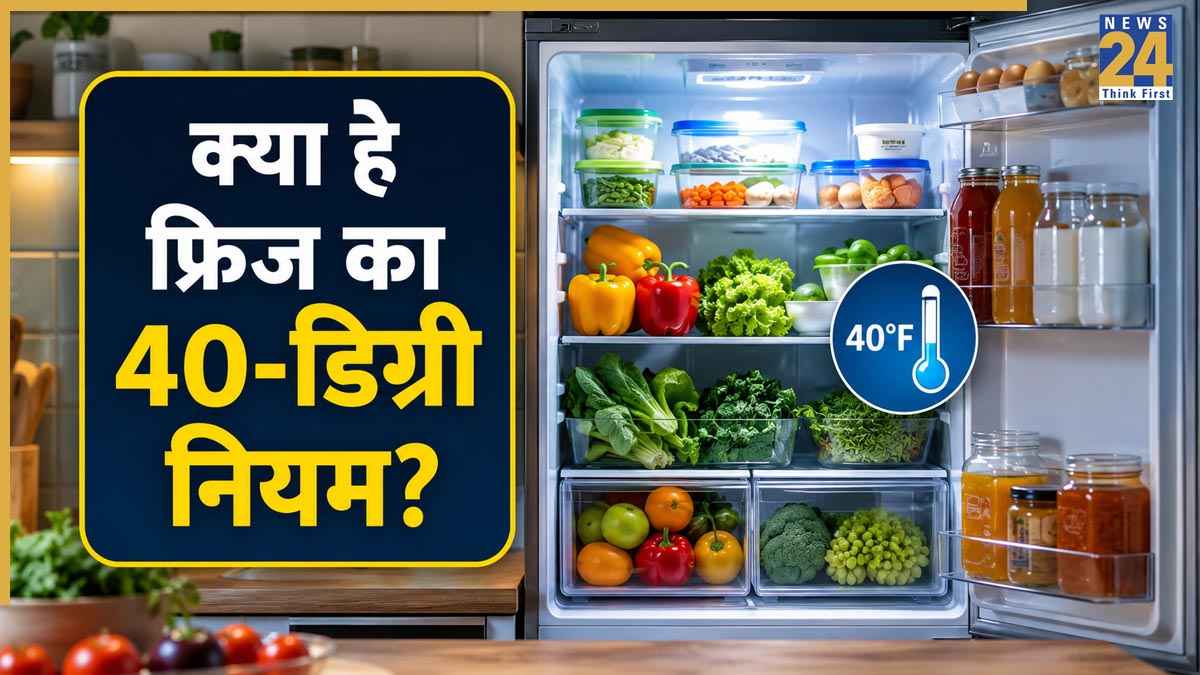 Refrigerator Food Safety Tips: क्या है फ्रिज का 40-डिग्री नियम? जानिए बैक्टीरिया से खाने को सुरक्षित रखने का सही तरीका