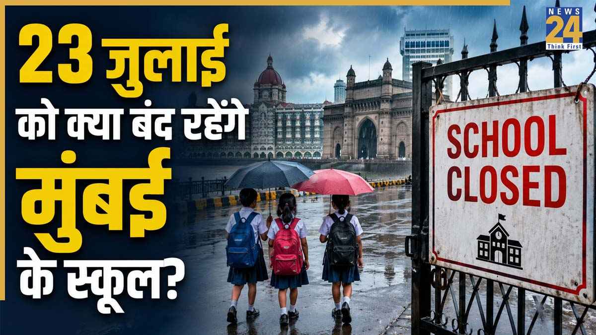 Maharashtra School Closed News: क्या 23 जुलाई को मुंबई में बंद रहेंगे स्कूल? IMD के भारी बारिश अलर्ट के बीच जानें क्या है अपडेट