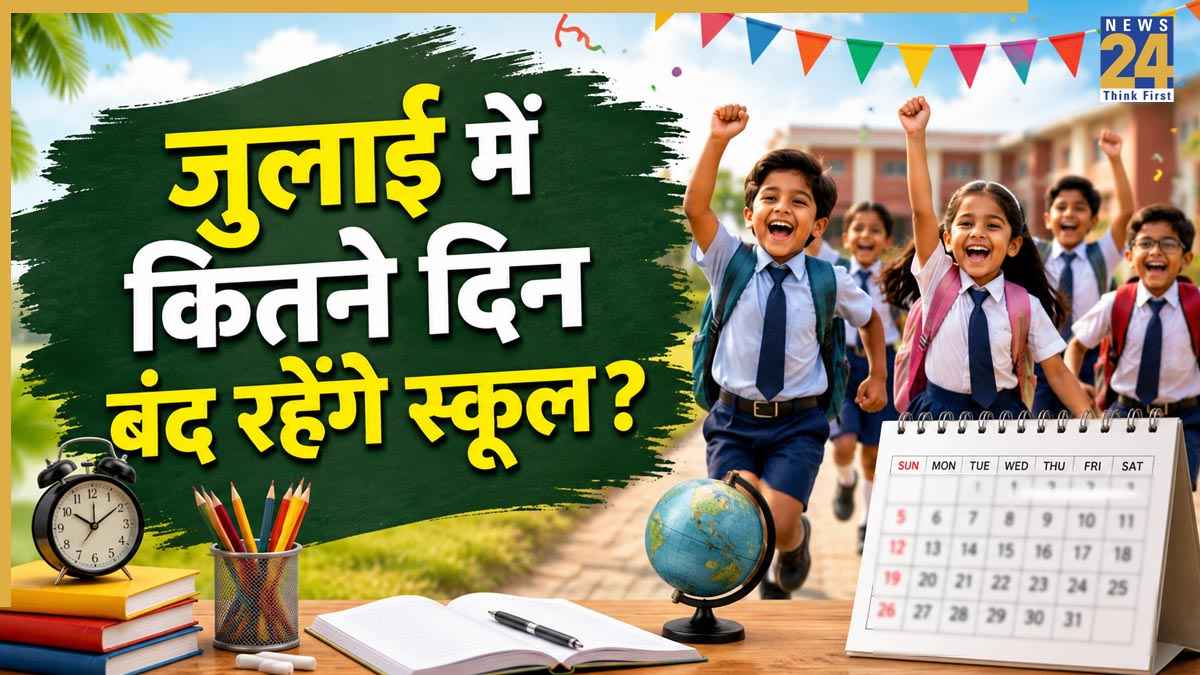 July School Holidays 2026: जुलाई में बच्चों की बल्ले-बल्ले! संडे और त्योहारों को मिलाकर इतने दिन बंद रहेंगे स्कूल, देखें छुट्टियों की पूरी लिस्ट