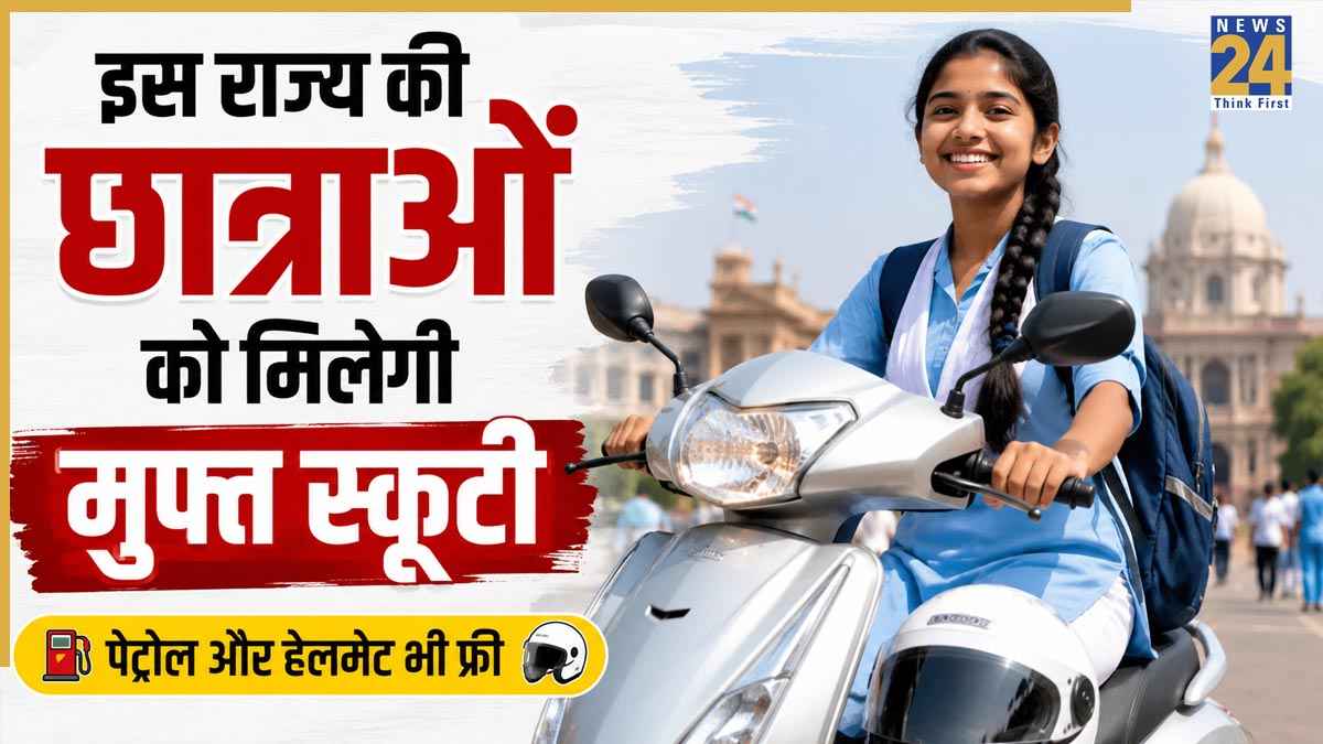 Free Scooty Scheme: सरकार ने छात्राओं को दी बड़ी खुशखबरी! इस राज्य में फ्री स्कूटी के साथ मिलेगा पेट्रोल और हेलमेट, जानें कौन उठा सकता है लाभ