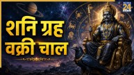 Video: शनि होंगे वक्री, कुंभ और वृषभ राशि के लिए कैसा रहेगा समय? पंडित सुरेश पांडेय से जानिए