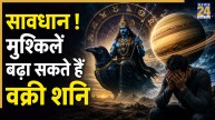 Shani Vakri 2026: शनि की वक्री चाल से इन दो राशियों की बढ़ेंगी मुश्किलें, रहना होगा एक्स्ट्रा अलर्ट