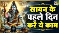 Sawan 2026: कल शुरू होगा सावन, पहले ही दिन करें ये जरूरी काम, वरना नहीं मिलेगा शुभ परिणाम