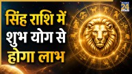 Video: 7 जुलाई के बाद सिंह और मकर राशि वालों को मिलेगा लाभ, पंडित सुरेश पांडेय से जानिए