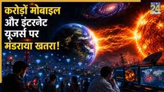 करोड़ों मोबाइल और इंटरनेट यूजर्स पर मंडराया खतरा! जानिए अंतरिक्ष वैज्ञानिकों ने क्यों जारी किया अलर्ट
