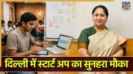 दिल्ली के छात्र शुरू करना चाहते हैं स्टार्टअप? रेखा गुप्ता सरकार करेगी मदद, 400 करोड़ रुपये मंजूर