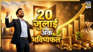 Numerology Prediction: 20 जुलाई से इन लोगों के जीवन में आएगी सुख-समृद्धि, पढ़ें 1 से 9 मूलांक का भविष्यफल