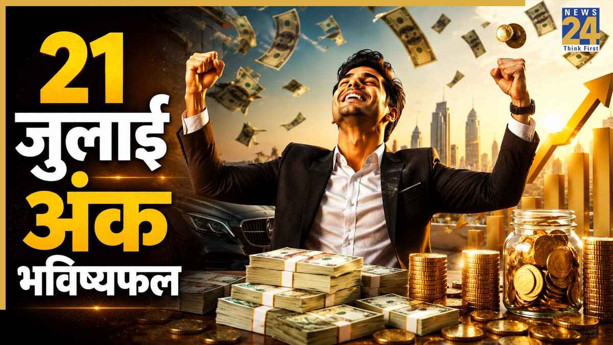 Numerology Prediction: 21 जुलाई से इन्हें मिलेगी मानसिक शांति, धन-धान्य में वृद्धि के योग, पढ़ें मूलांक 1 से 9 का भविष्यफल