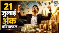 Numerology Prediction: 21 जुलाई से इन्हें मिलेगी मानसिक शांति, धन-धान्य में वृद्धि के योग, पढ़ें मूलांक 1 से 9 का भविष्यफल