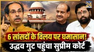 Shiv Sena UBT Supreme Court petition 2026