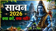 Sawan 2026: सावन शुरू होते ही रखें इन बातों का ध्यान, जानिए इस पावन महीने में क्या करें और क्या नहीं?
