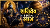 Shani Rashifal 2026: मकर, कुंभ राशि के लिए शानदार रहने वाला है बचा हुआ साल, शनिदेव से मिलेगा लाभ