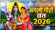 Mangla Gauri Vrat 2026: सावन सोमवार की तरह मंगलवार भी होता है खास, इस दिन रखें मंगला गौरी व्रत, जानिए लिस्ट और महत्व