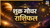 Shukra-Gochar-Rashifal