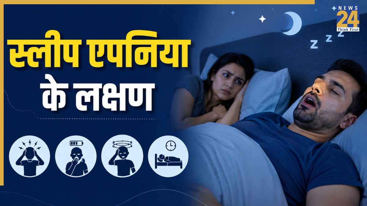स्लीप एपनिया क्या होता है? डॉक्टर ने बताया खर्राटों के अलावा Sleep Apnea के और कौन से लक्षण हैं