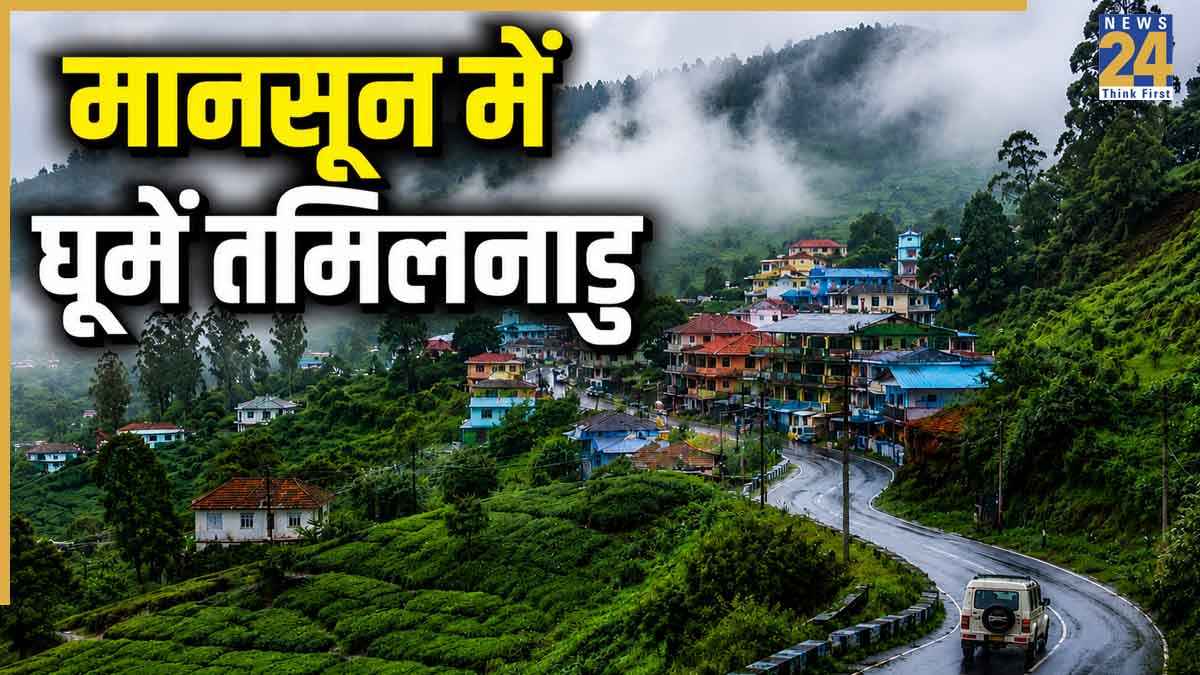 मानसून सीजन में बना लें तमिलनाडु के इन 5 हिल स्टेशंस का प्लान, हमेशा कि लिए यादगार बन जाएगी ट्रिप