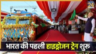 पीएम मोदी ने हाइड्रोजन ट्रेन को हरी झंडी दिखा कर किया रवाना, आखिर कैसे काम करता है इसका इंजन?