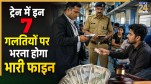 Indian Railways New Fine Rules