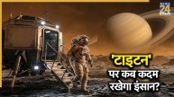 क्या ‘टाइटन’ पर कभी पहुंच सकेगा इंसान? शनि ग्रह के सबसे बड़े चांद पर कदम रखने की तैयारी