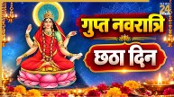 Gupt Navratri 2026 6th Day: गुप्त नवरात्रि का छठा दिन आज, महाविद्या त्रिपुर भैरवी की करें पूजा, जानिए विधि और मंत्र
