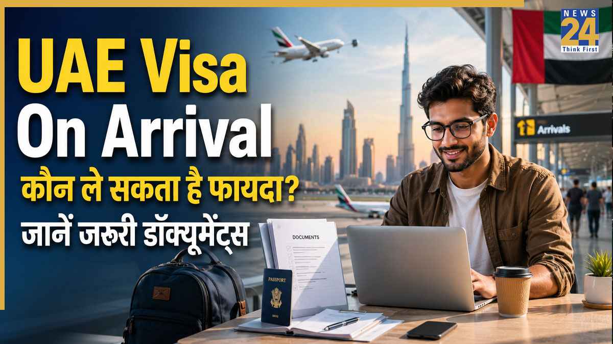 UAE Visa On Arrival For Indians: भारतीयों के लिए आसान हुई UAE यात्रा, लेकिन इन शर्तों को पूरा करना होगा जरूरी