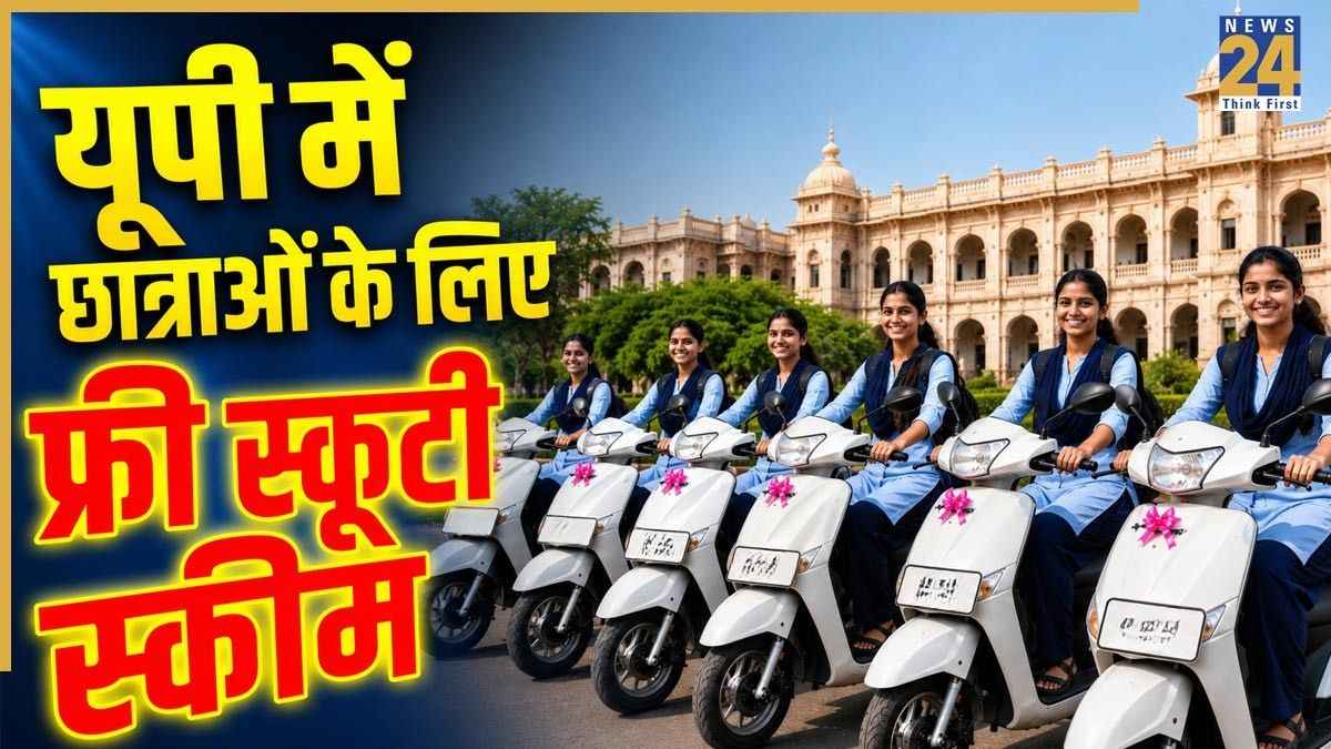 यूपी में अंडरग्रेजुएट छात्राओं के लिए खुशखबरी, सरकार ने शुरू की फ्री स्कूटी स्कीम, जानिए किसे मिलेगा फायदा