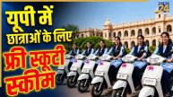 यूपी में अंडरग्रेजुएट छात्राओं के लिए खुशखबरी, सरकार ने शुरू की फ्री स्कूटी स्कीम, जानिए किसे मिलेगा फायदा