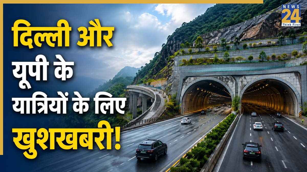 दिल्ली और यूपी के यात्रियों के लिए खुशखबरी! 11150 करोड़ रुपये की परियोजना को मंजूरी, जानें कहां बनेगी छह लेन टनल और चार लेन हाईवे