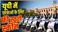 यूपी में अंडरग्रेजुएट छात्राओं के लिए खुशखबरी, सरकार ने शुरू की फ्री स्कूटी स्कीम, जानिए किसे मिलेगा फायदा