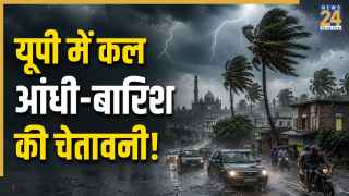 Kal Ka Mausam: यूपी में कल अलीगढ़-कानपुर सहित कई जिलों में भारी बारिश और तूफान की चेतावनी, जानिए अपने शहर का हाल