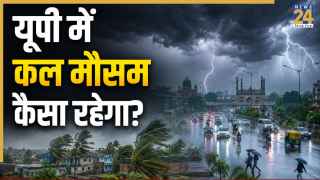 Kal Ka Mausam: यूपी में कल लखनऊ समेत 17 से ज्यादा जिलों में आंधी-बारिश का अलर्ट, जानें अपने शहर का मौसम