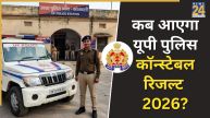 UP Police Constable Result 2026: कब निकलेगा यूपी कांस्टेबल भर्ती का रिजल्ट? इस तरह चेक कर पाएंगे नतीजे
